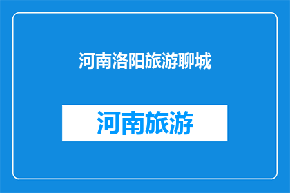 河南洛阳旅游聊城(河南洛阳与聊城：旅游目的地的探索之旅)