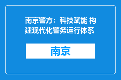 南京警方：科技赋能 构建现代化警务运行体系