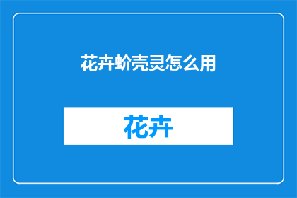 花卉蚧壳灵怎么用(如何正确使用花卉蚧壳灵？)