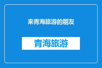 来青海旅游的朋友(青海旅游，你准备好迎接了吗？)