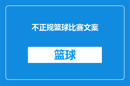 不正规篮球比赛文案(你见过不正规篮球比赛吗？它们是如何影响球员和观众的？)