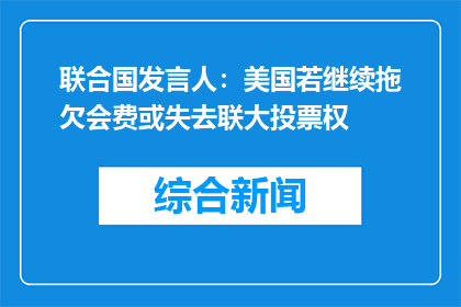 联合国发言人：美国若继续拖欠会费或失去联大投票权