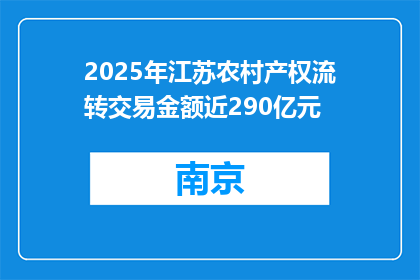 2025年江苏农村产权流转交易金额近290亿元