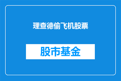 理查德偷飞机股票(理查德是否涉嫌非法获取飞机股票信息？)