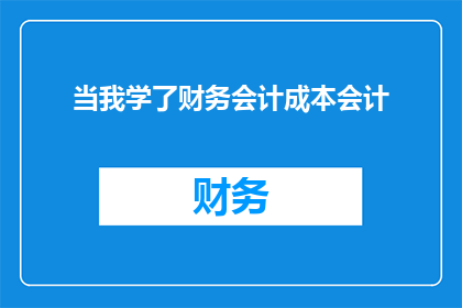 当我学了财务会计成本会计(我是否已经掌握了财务会计成本会计的精髓？)