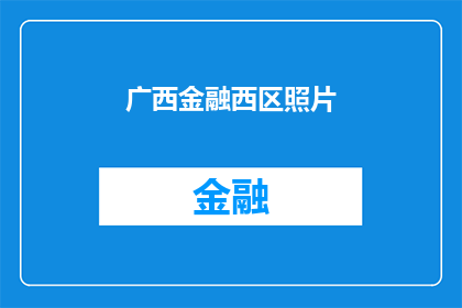 广西金融西区照片(广西金融西区的照片，是否揭示了该地区的繁荣与活力？)