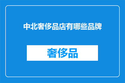 中北奢侈品店有哪些品牌(中北奢侈品店有哪些品牌？)