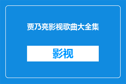 贾乃亮影视歌曲大全集(贾乃亮影视歌曲全集：你听过他所有的作品吗？)