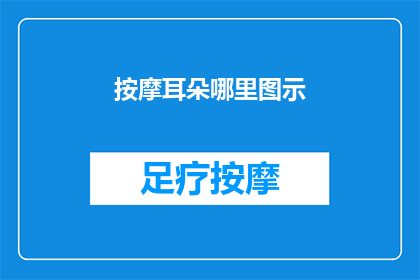 按摩耳朵哪里图示(你了解按摩耳朵的正确位置吗？请看这里，图示详解)