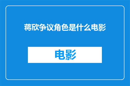蒋欣争议角色是什么电影(蒋欣在哪些电影中展现了争议性角色？)