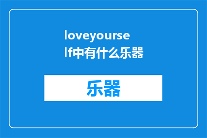 loveyourself中有什么乐器(在音乐的海洋中，哪些乐器能够代表loveyourself的情感深度？)