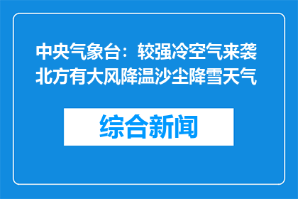 中央气象台：较强冷空气来袭 北方有大风降温沙尘降雪天气