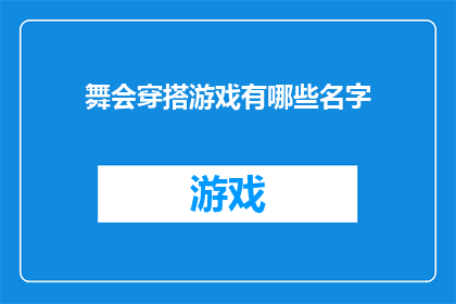 舞会穿搭游戏有哪些名字(探索舞会穿搭游戏：有哪些名字可以吸引你的眼球？)