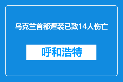 乌克兰首都遭袭已致14人伤亡