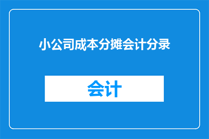 小公司成本分摊会计分录(如何为小型企业的成本分摊制定会计分录？)