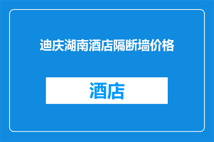 迪庆湖南酒店隔断墙价格(迪庆湖南酒店隔断墙价格是多少？)