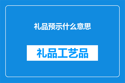 礼品预示什么意思(礼品预示什么意思？这一疑问句类型的长标题，旨在探讨礼品所蕴含的深层含义及其可能传达的信息通过分析礼品的选择赠送方式以及接收者的反应，我们可以揭示出礼品背后的文化情感和社交意义此外，了解礼品的象征性和隐喻性也有助于我们更好地理解送礼者的用心良苦)