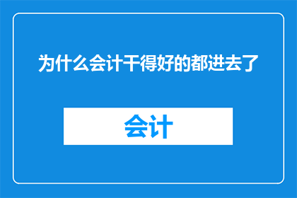 为什么会计干得好的都进去了(为何会计领域的佼佼者纷纷跻身高层管理？)