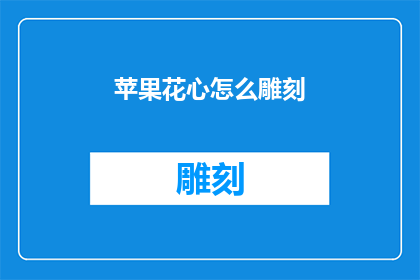 苹果花心怎么雕刻(苹果花心如何巧妙雕刻？)