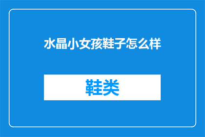 水晶小女孩鞋子怎么样(水晶小女孩鞋子：您认为它们如何？)