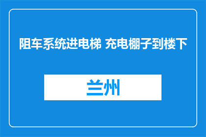 阻车系统进电梯 充电棚子到楼下