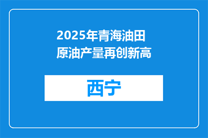 2025年青海油田原油产量再创新高