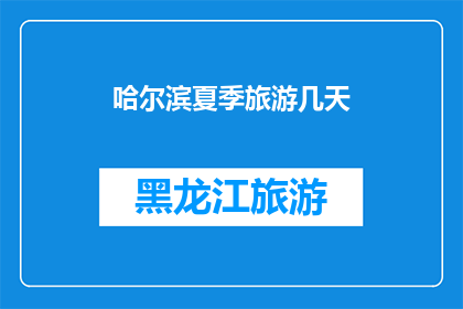 哈尔滨夏季旅游几天(哈尔滨夏季旅游，您打算停留几天？)