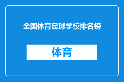 全国体育足球学校排名榜(全国体育足球学校排名榜：谁是榜首？)