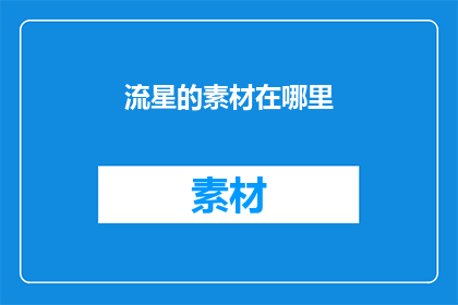 流星的素材在哪里(在哪里可以找到流星的素材？)