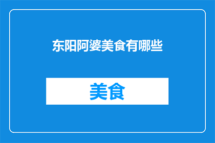 东阳阿婆美食有哪些(东阳阿婆美食有哪些？)