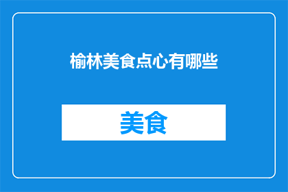 榆林美食点心有哪些(榆林美食点心有哪些？)