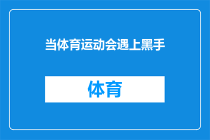 当体育运动会遇上黑手(当体育运动会遇上黑手，这背后隐藏着怎样的秘密？)