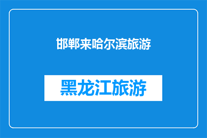 邯郸来哈尔滨旅游(邯郸的游客是否也向往哈尔滨的壮丽风光？)