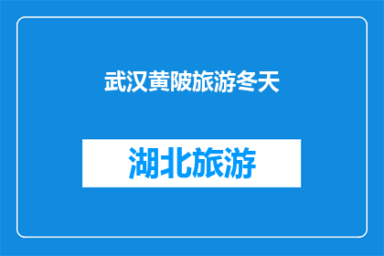 武汉黄陂旅游冬天(武汉黄陂冬季旅游，您是否已经做好准备？)