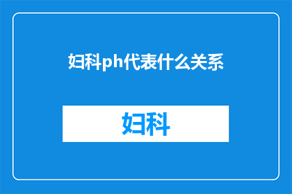 妇科ph代表什么关系(妇科ph值与女性健康之间的神秘联系)