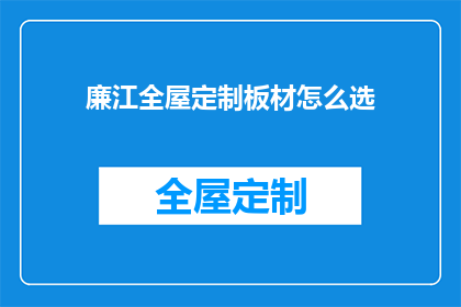 廉江全屋定制板材怎么选(如何挑选廉江全屋定制板材？)