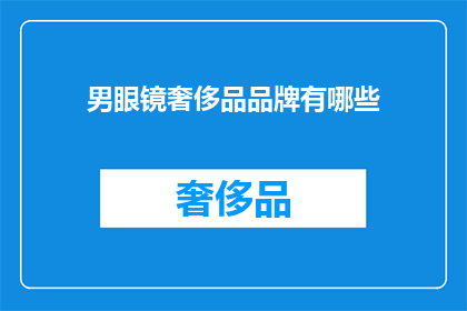 男眼镜奢侈品品牌有哪些(男士眼镜奢侈品品牌有哪些？)