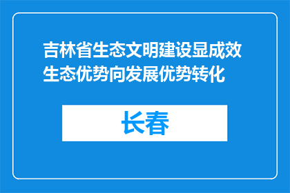 吉林省生态文明建设显成效 生态优势向发展优势转化