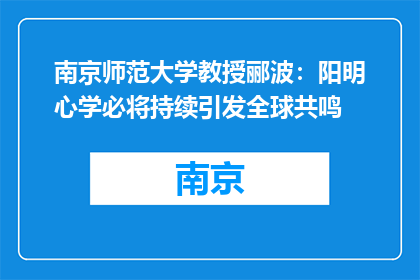 南京师范大学教授郦波：阳明心学必将持续引发全球共鸣