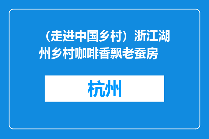（走进中国乡村）浙江湖州乡村咖啡香飘老蚕房