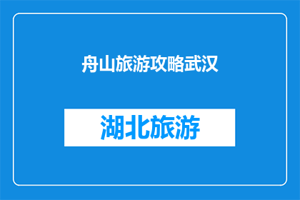舟山旅游攻略武汉(如何制定一份详尽的舟山旅游攻略以供武汉游客参考？)