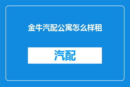 金牛汽配公寓怎么样租(金牛汽配公寓的租赁体验如何？)