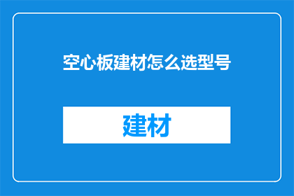 空心板建材怎么选型号(如何挑选适合的空心板建材型号？)