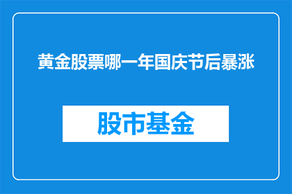 黄金股票哪一年国庆节后暴涨(黄金股票在国庆节后哪一年经历了暴涨？)