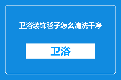 卫浴装饰毯子怎么清洗干净(如何彻底清洁卫浴装饰毯子？)