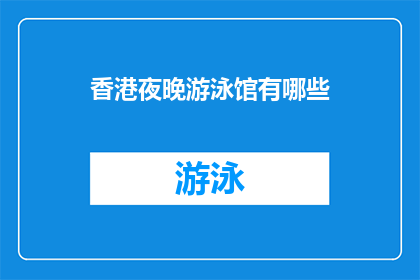 香港夜晚游泳馆有哪些(香港夜晚游泳馆有哪些？)