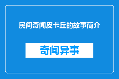 民间奇闻皮卡丘的故事简介(皮卡丘：民间传说中的神秘生物是如何诞生的？)