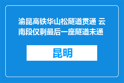 渝昆高铁华山松隧道贯通 云南段仅剩最后一座隧道未通