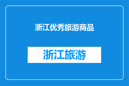 浙江优秀旅游商品(浙江的旅游宝藏：哪些商品值得一探究竟？)