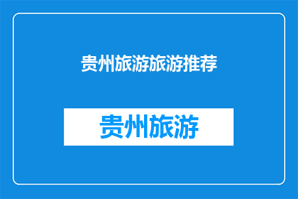 贵州旅游旅游推荐(贵州旅游：您是否已经准备好探索这片神奇土地？)